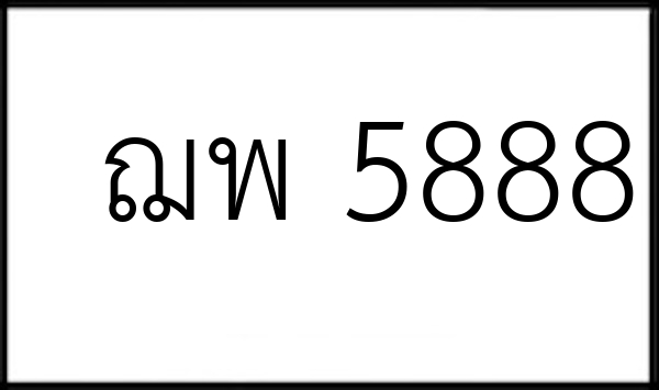 ฌพ 5888